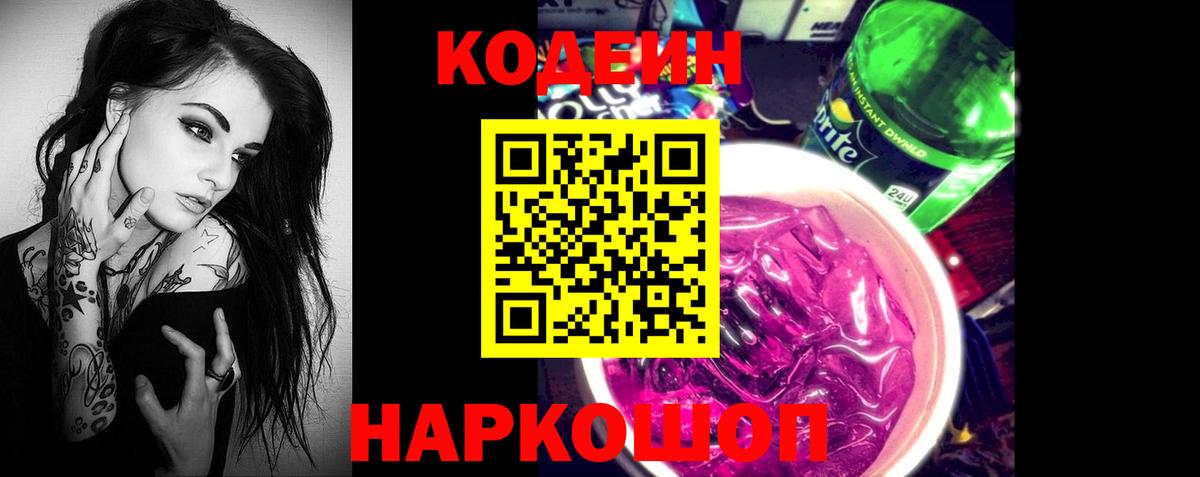 Кодеин Purple Drank Заринск